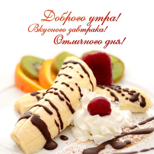 Доброе утро, вкусного заватрка, отличного дня!