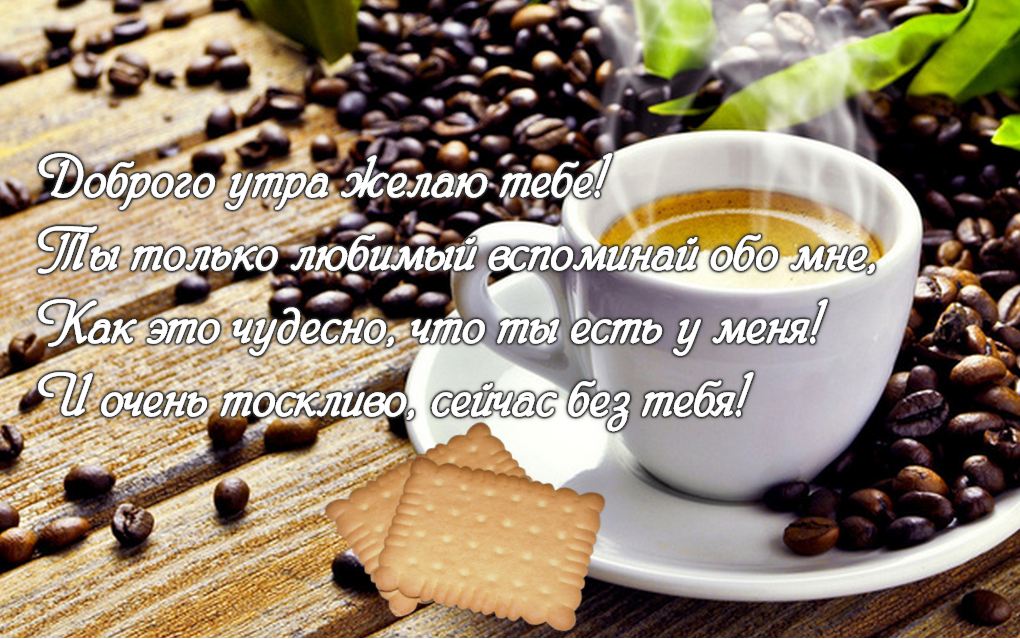 Ты только любимый вспоминай обо мне!
