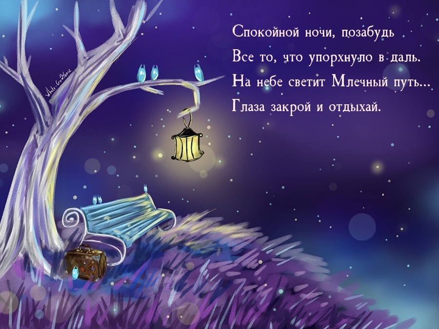 Спокойной ночи! Стихотворение
