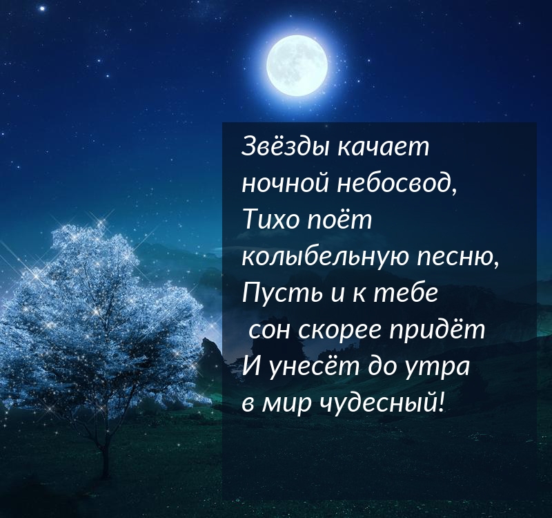 Пусть и к тебе сон скорее придёт