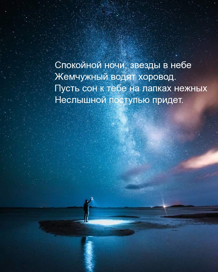 Спокойной ночи!