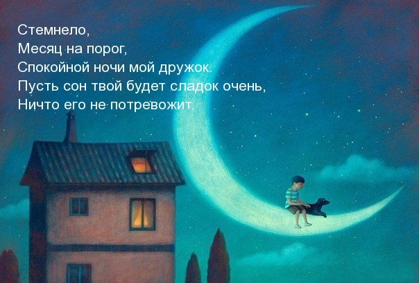 Спокойной ночи мой дружок