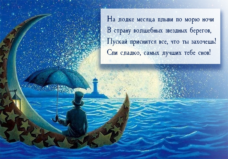 Спи сладко, самых лучших тебе снов!