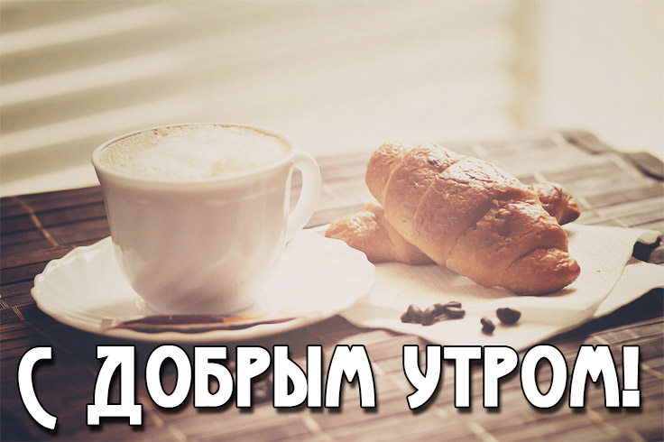 С добрым утром!