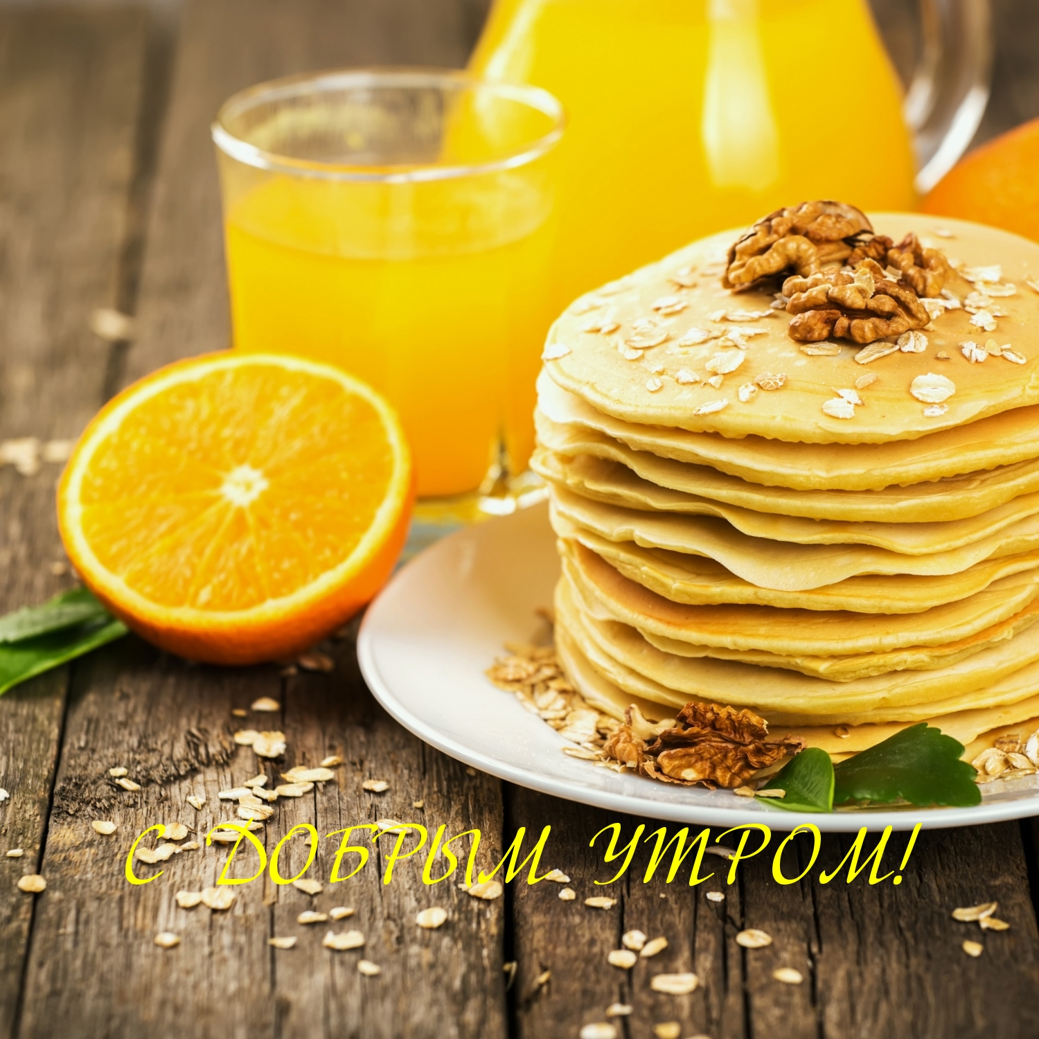 С ДОБРЫМ УТРОМ!