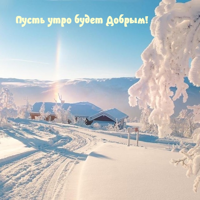 Пусть утро будет Добрым!