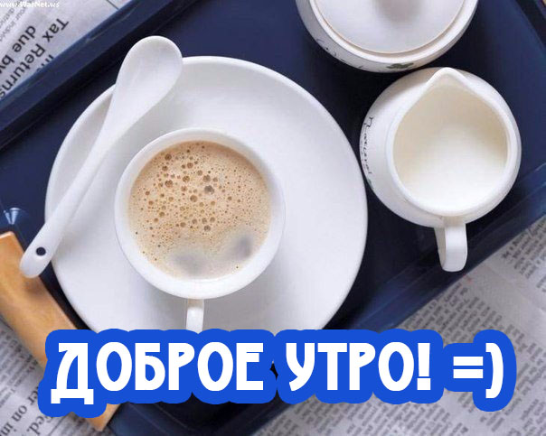 Доброе утро! =)