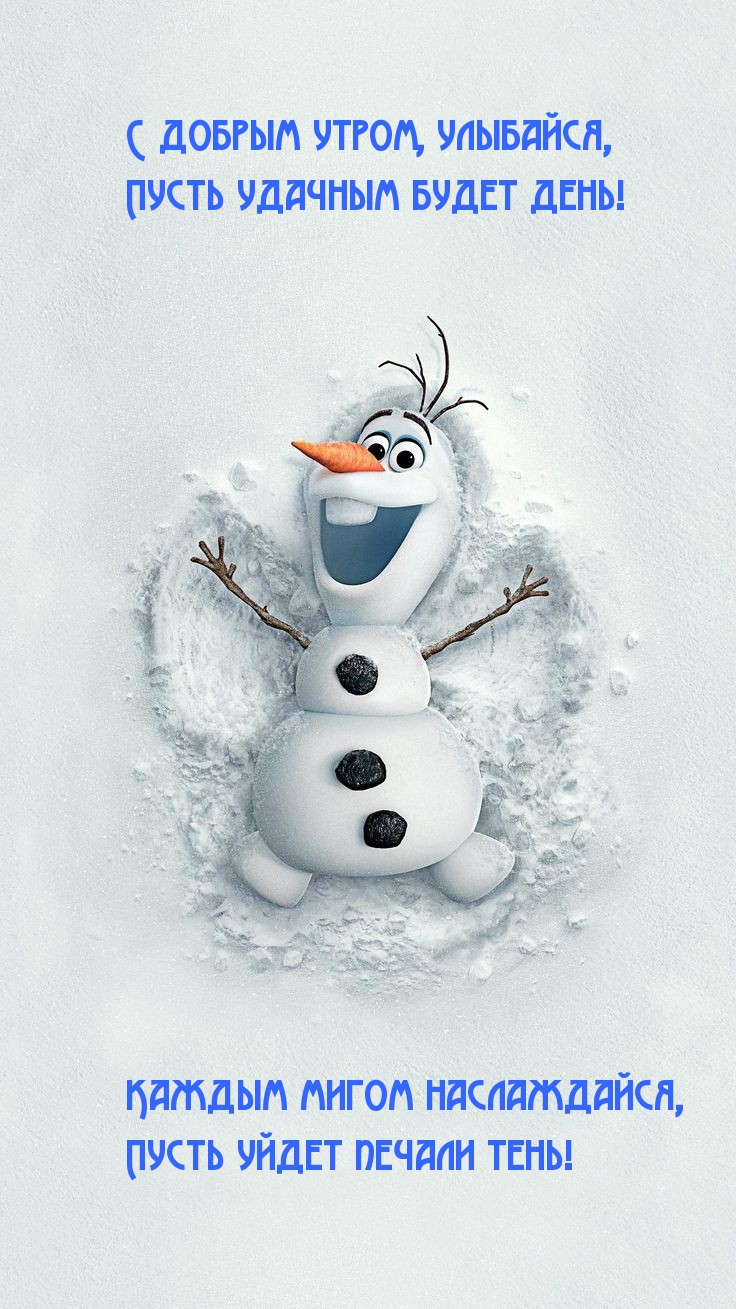 С добрым утром, улыбайся!