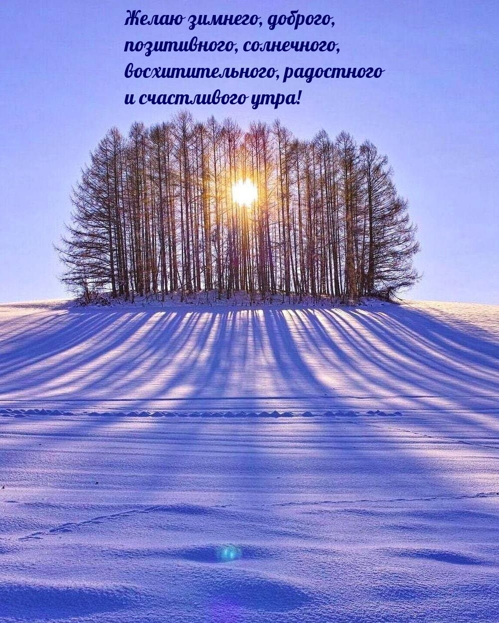 Зимнего, доброго,  позитивного утра!