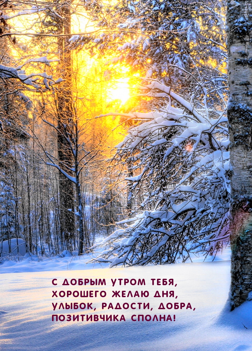 С добрым утром тебя!