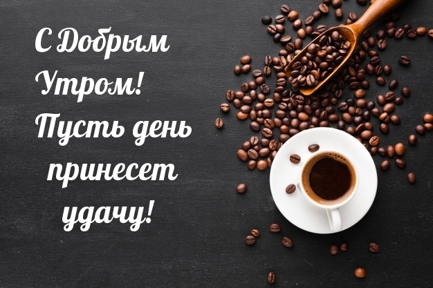 С Добрым Утром! Пусть день принесет удачу!