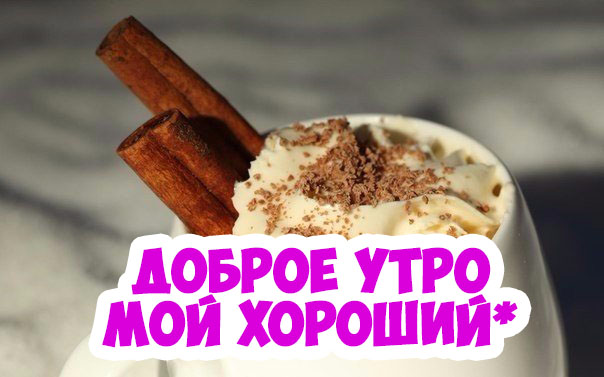 Доброе утро, мой хороший