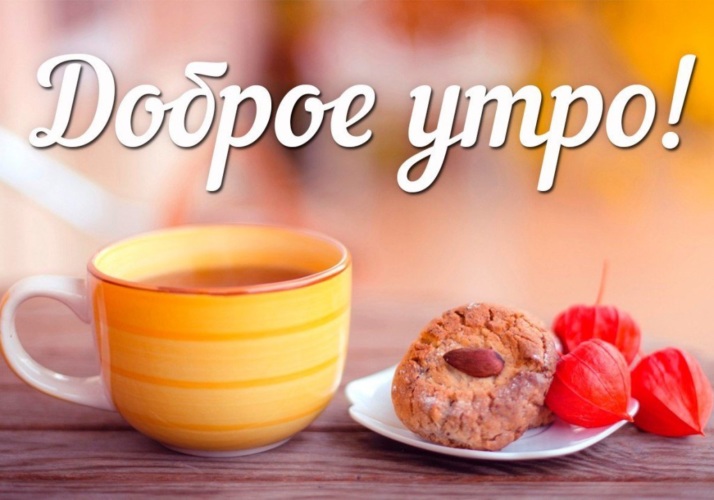 Доброе утро!
