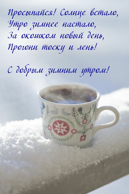С добрым зимним утром!