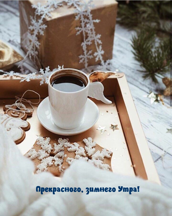 Прекрасного, зимнего Утра!