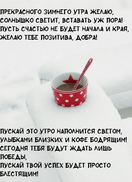 Прекрасного зимнего утра желаю