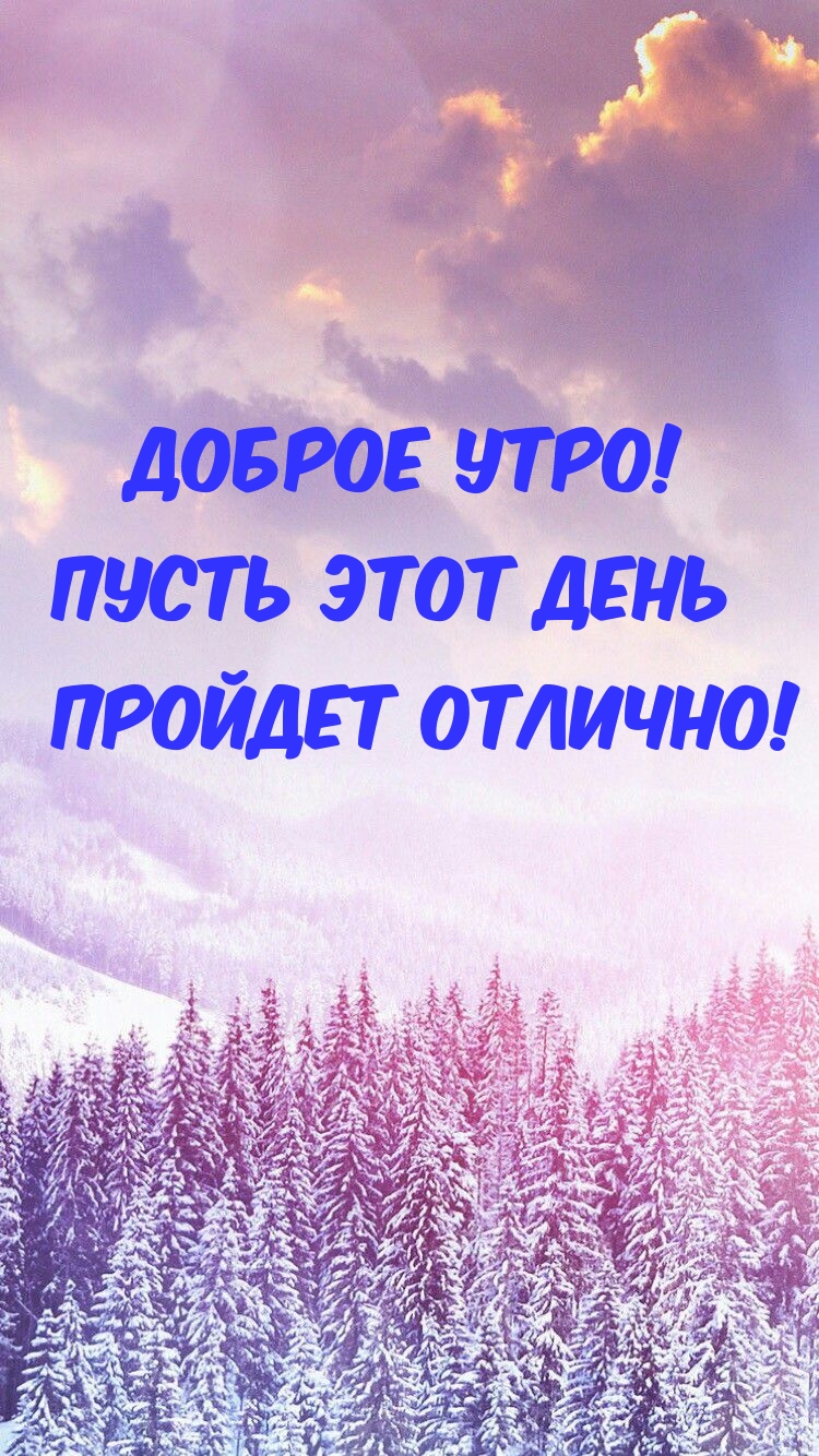 Доброе утро! Пусть этот день пройдет отлично!