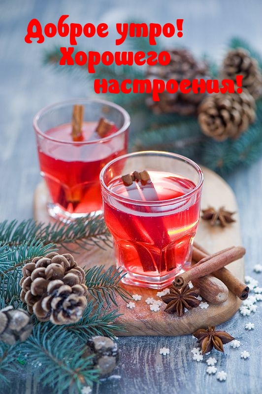 Доброе утро! Хорошего настроения!