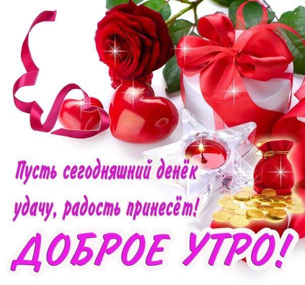 Пусть сегодняшний денек удачу, радость принесет!