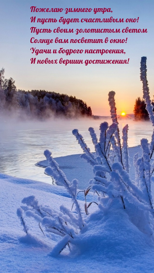 Пожелаю зимнего утра!