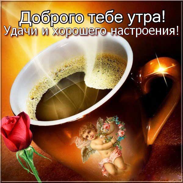 Доброго тебе утра! И хорошего настроения!