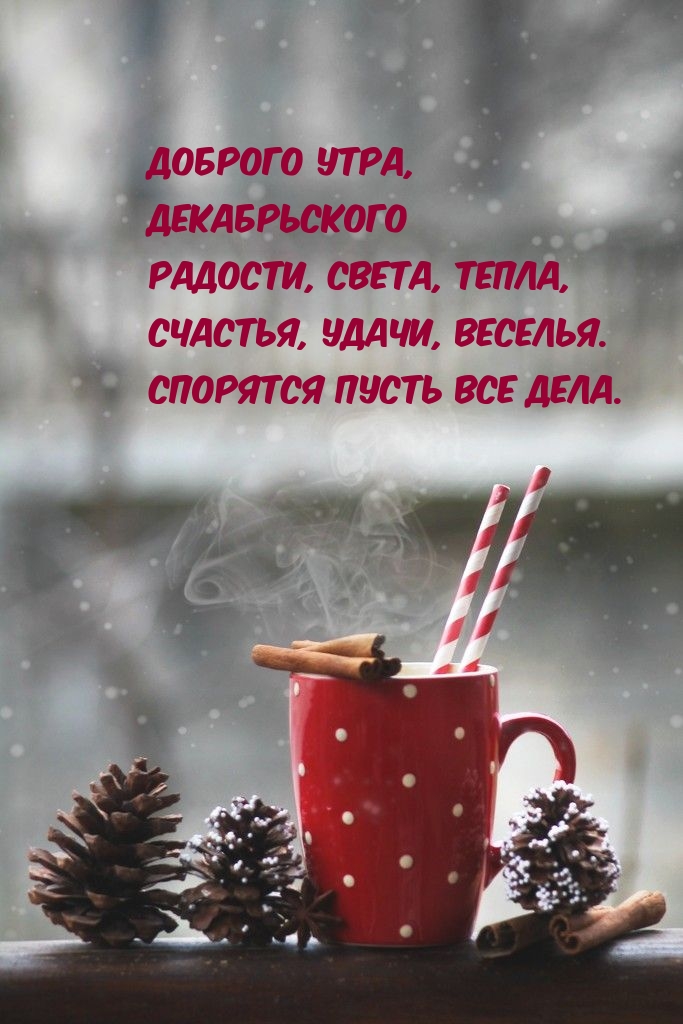 Доброго утра, декабрьского