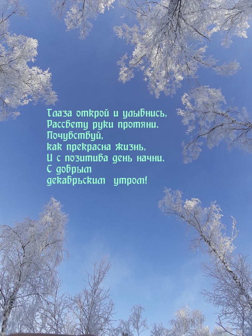 Глаза открой и улыбнись