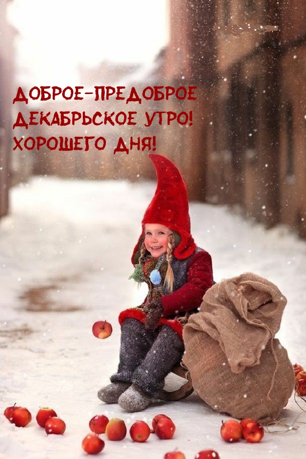 Доброе-предоброе декабрьское утро!