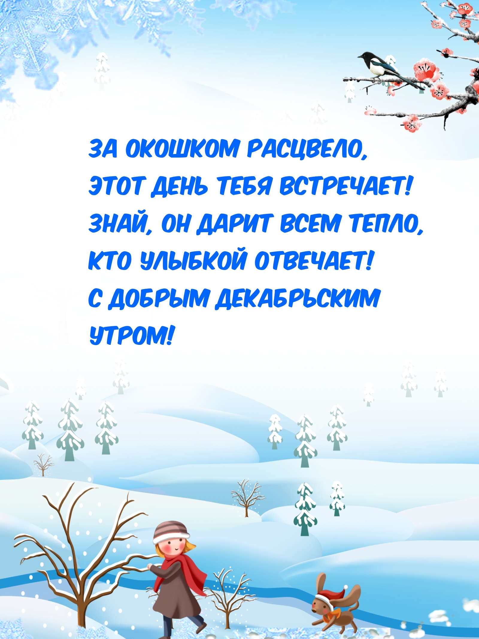 За окошком расцвело, Этот день тебя встречает!