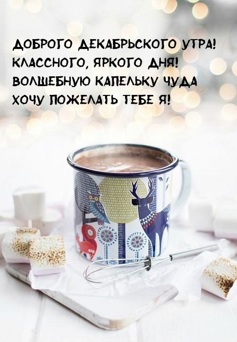 Доброго декабрьского утра!