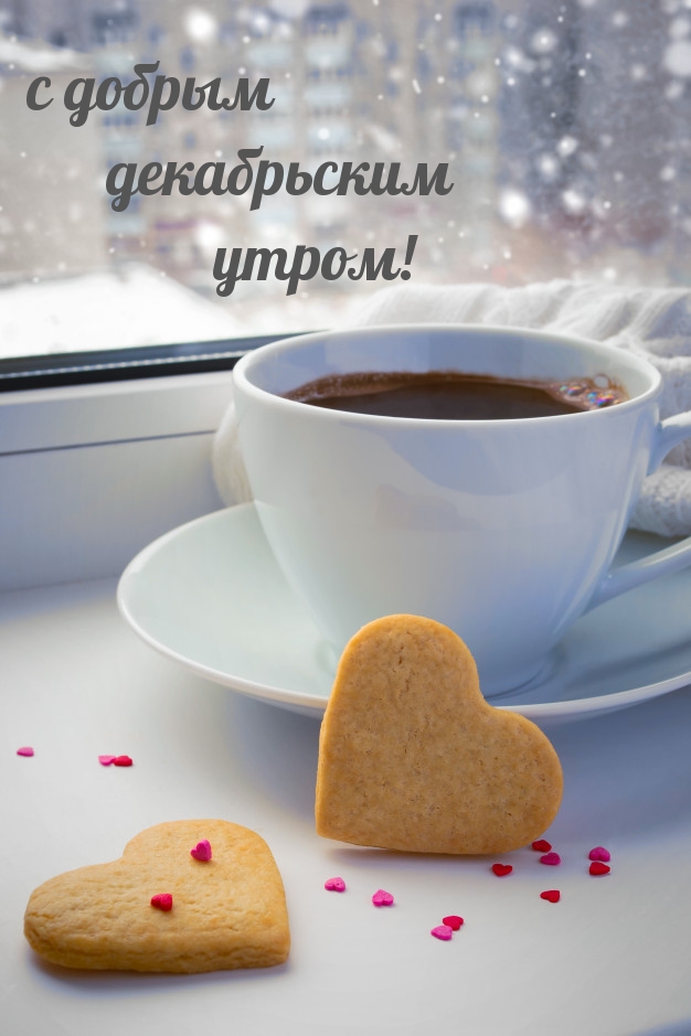 с добрым декабрьским утром!