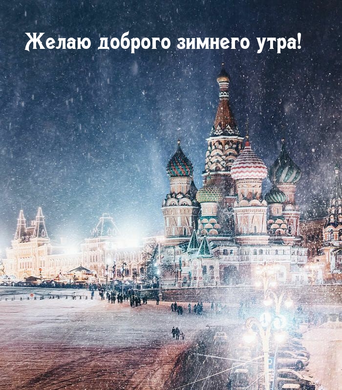 Желаю доброго зимнего утра!