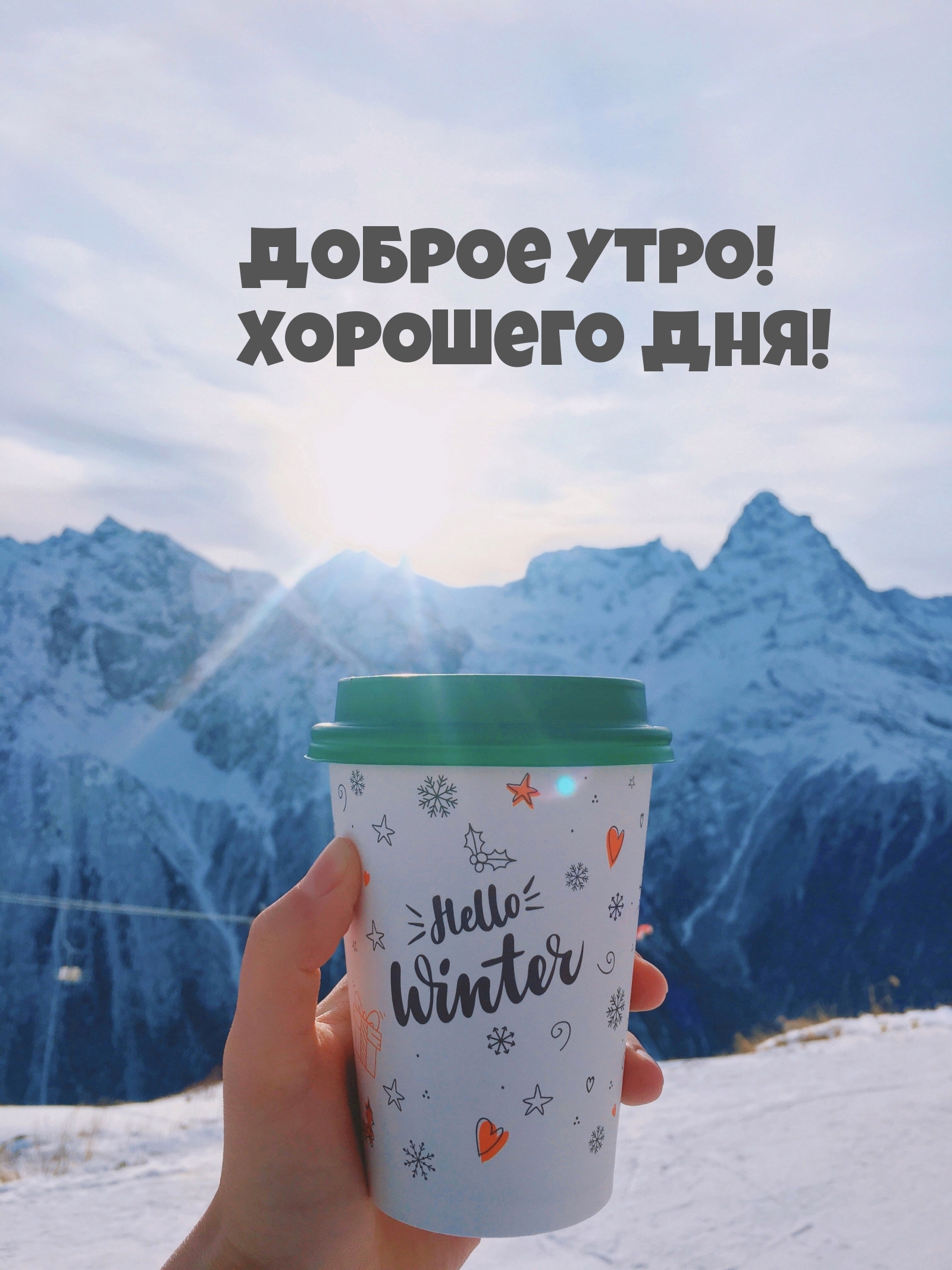 Доброе утро! Хорошего дня!