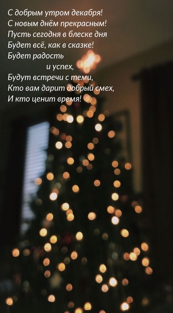 С добрым утром декабря!