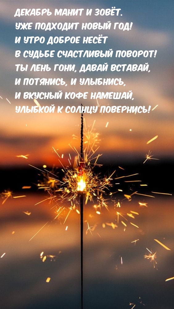 Декабрь манит и зовёт! И утро доброе несёт