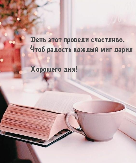 День этот проведи счастливо