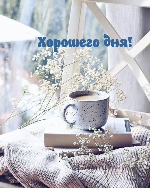 Хорошего дня!