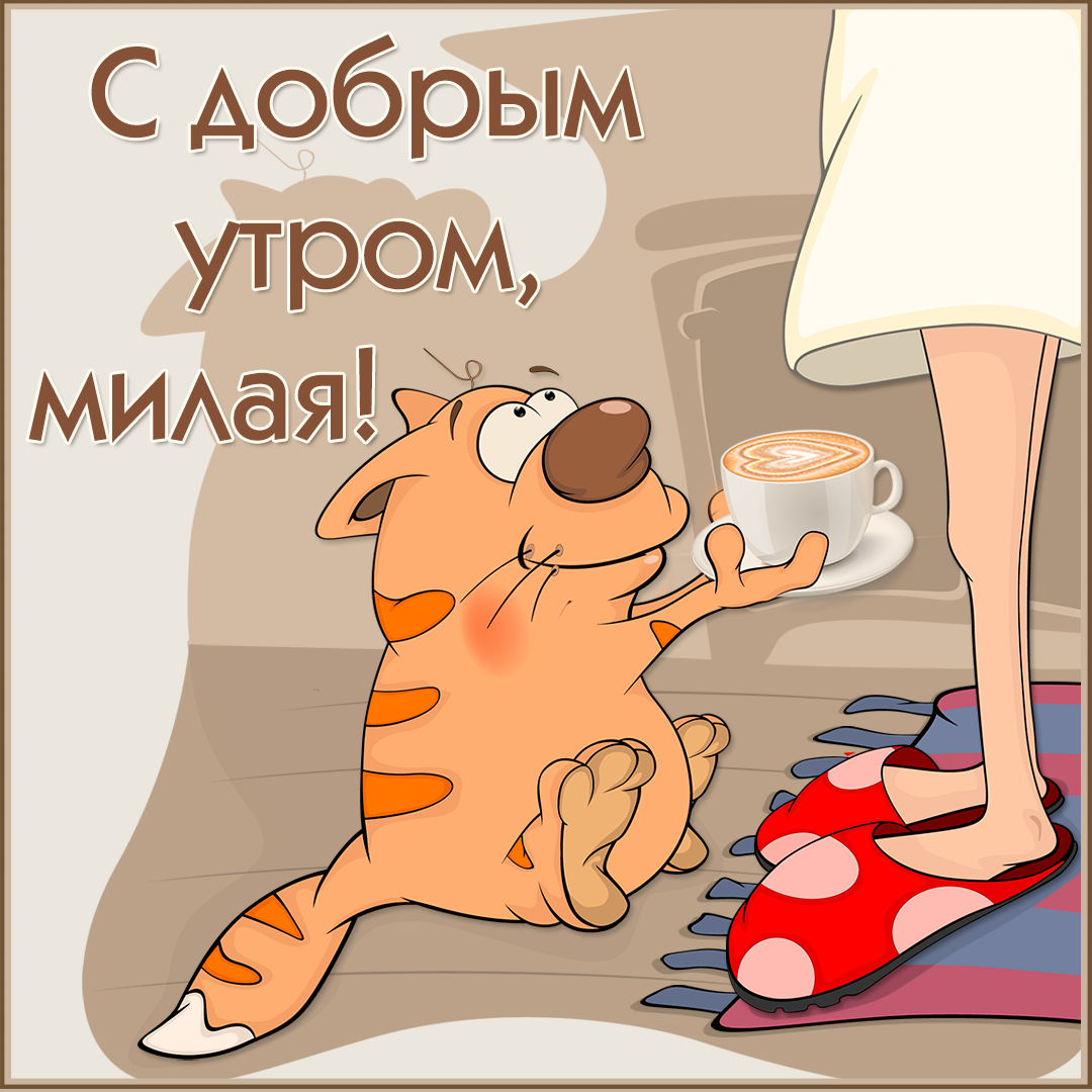 С добрым утром, милая!