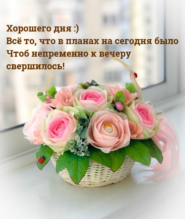 Хорошего дня :)  Свершения планов!