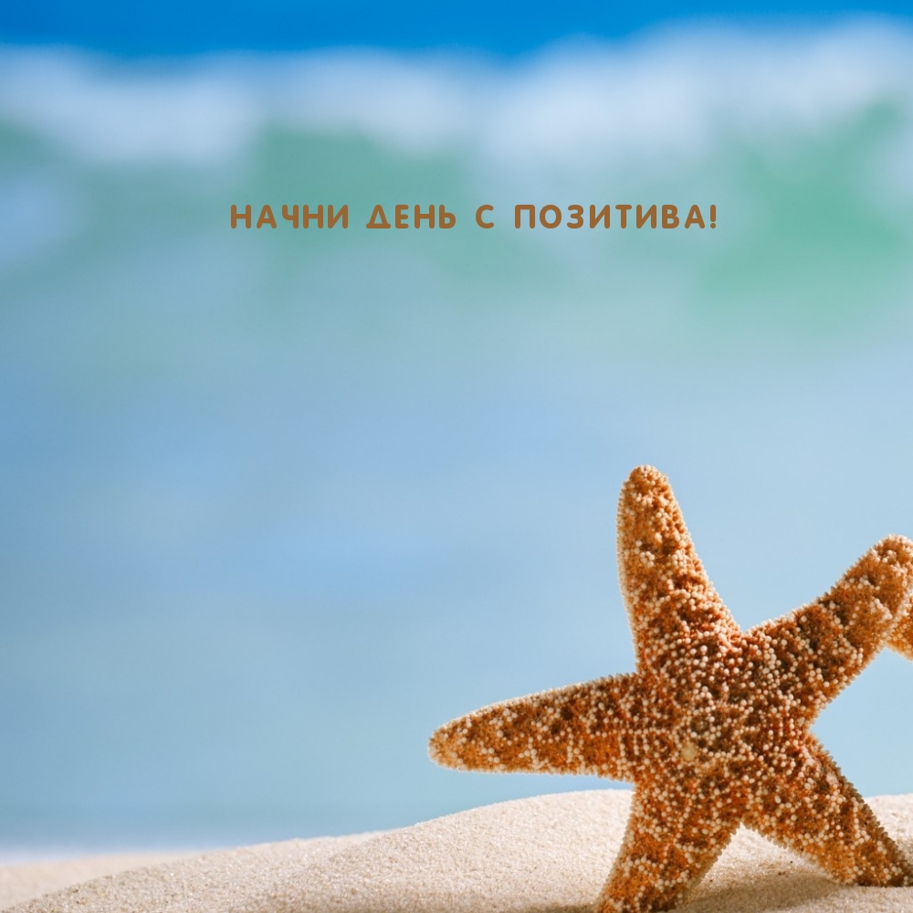 Начни День с Позитива!
