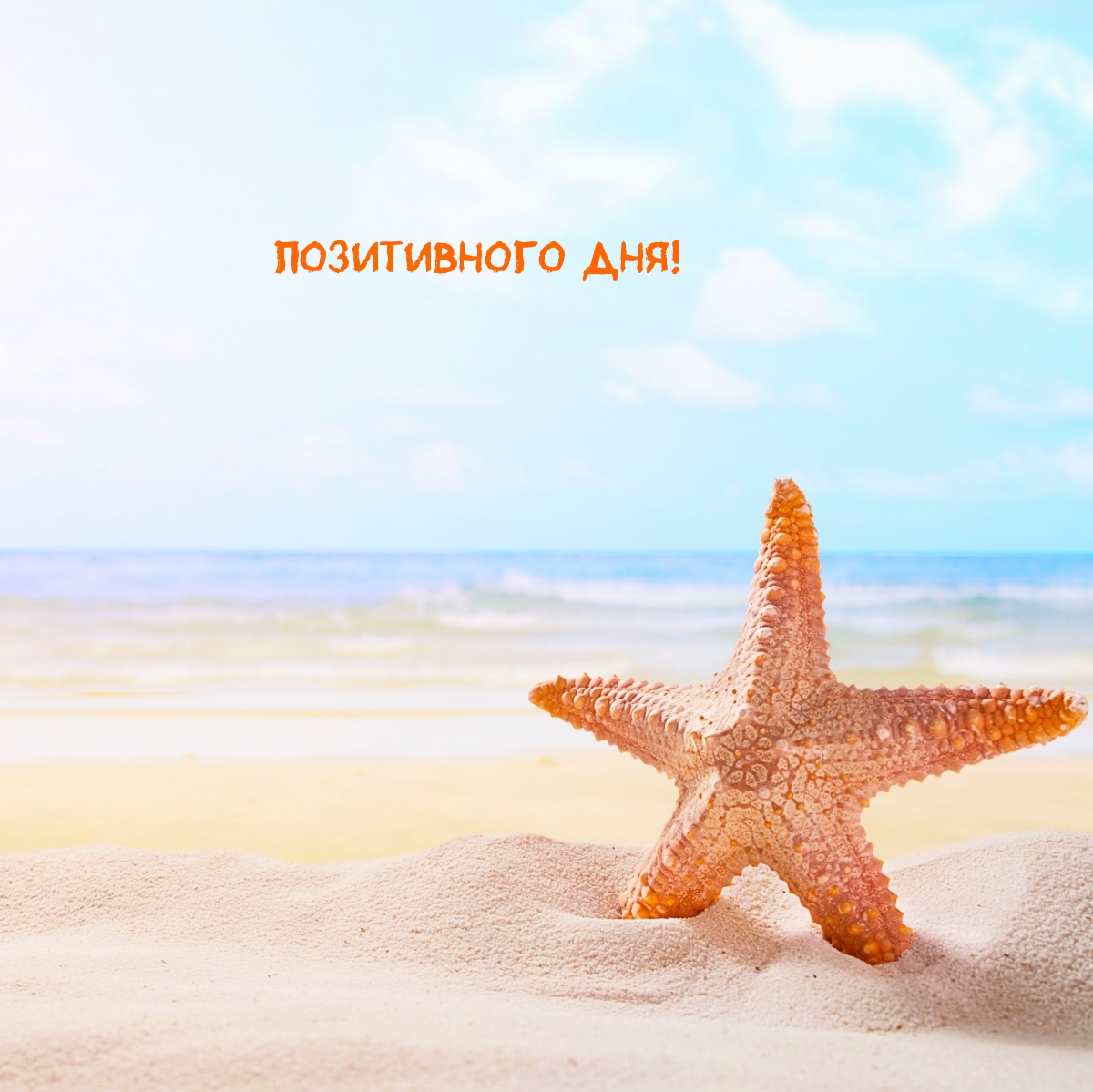 Позитивного Дня!