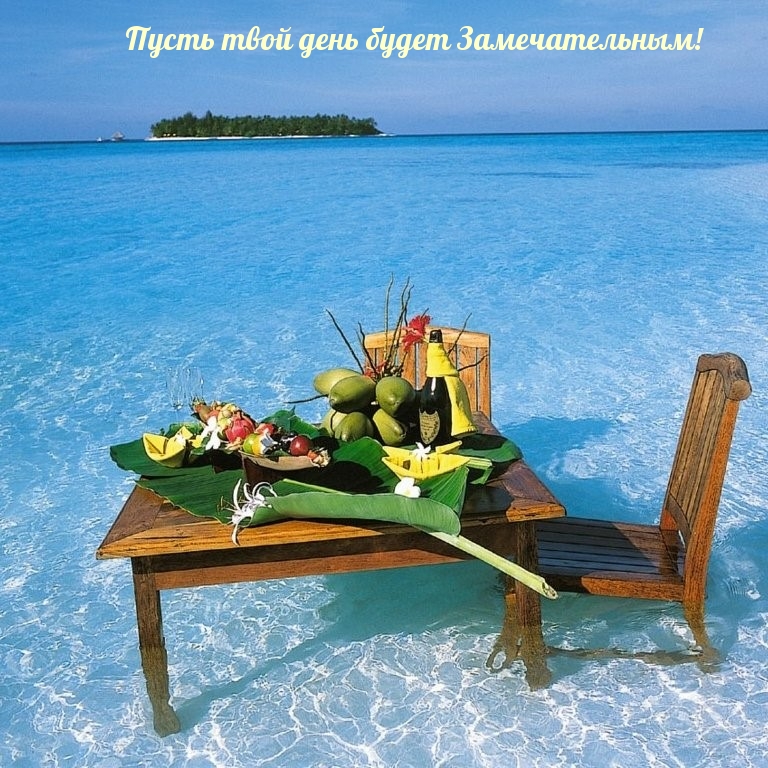 Пусть твой день будет Замечательным!
