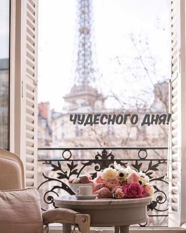Чудесного дня!