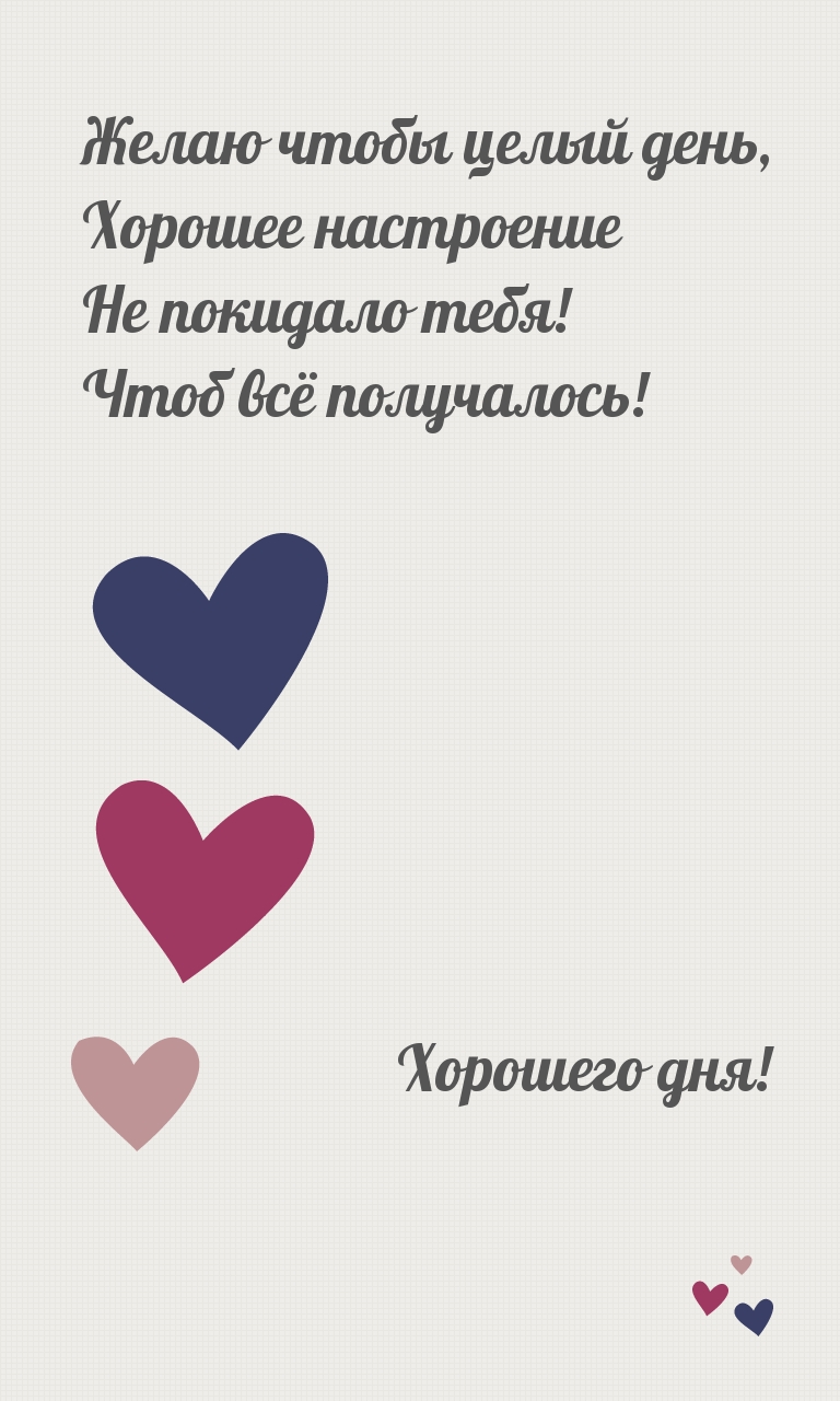 Желаю чтобы целый день было хорошее настроение