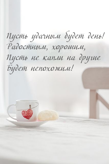 Пусть удачным будет день!