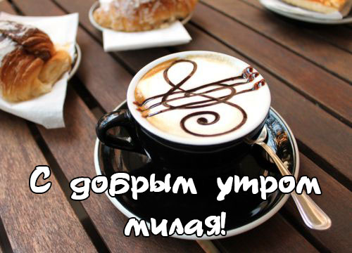 Милая, доброе утро!