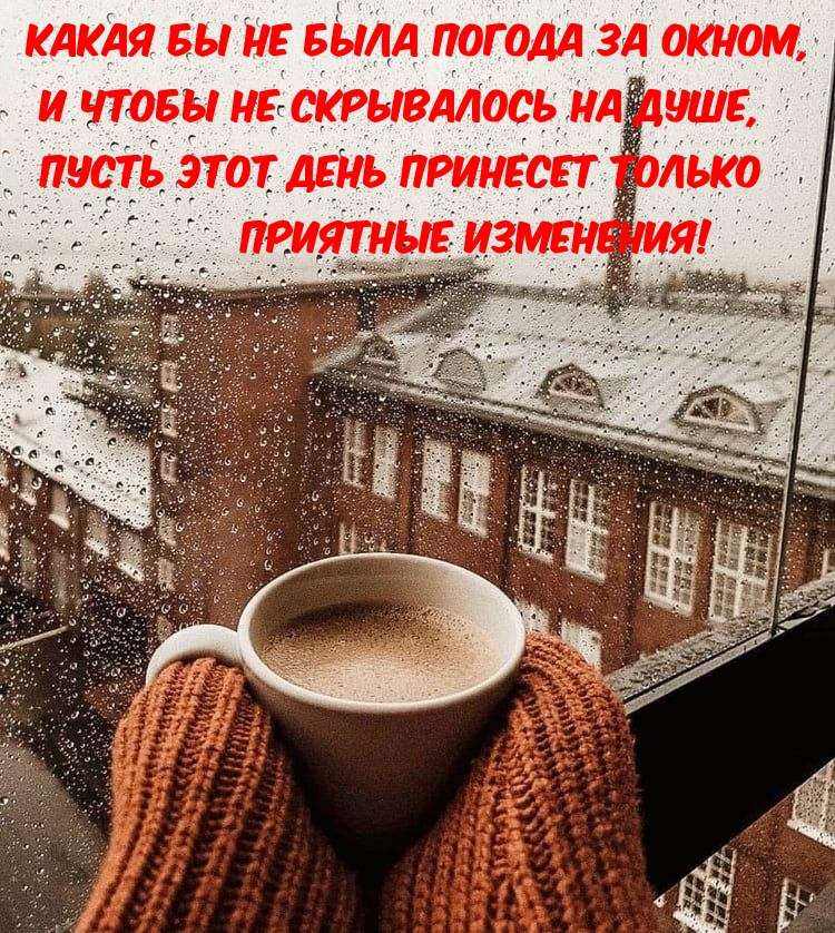 Пусть этот день принесет только приятные изменения!