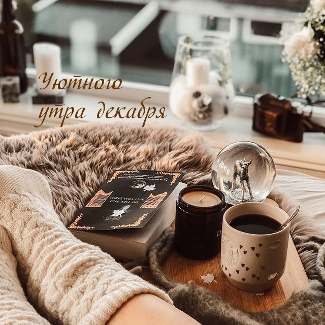 Уютного утра декабря