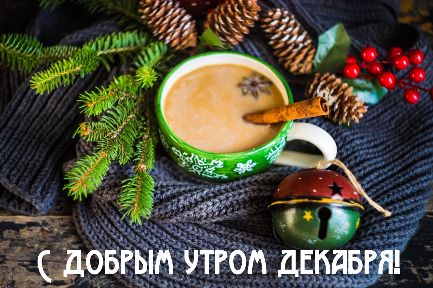 С добрым утром декабря!