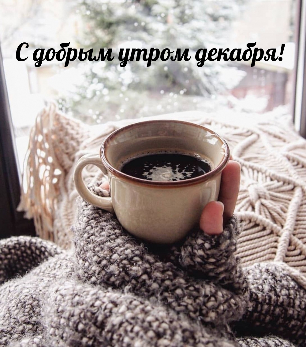 С добрым утром декабря!
